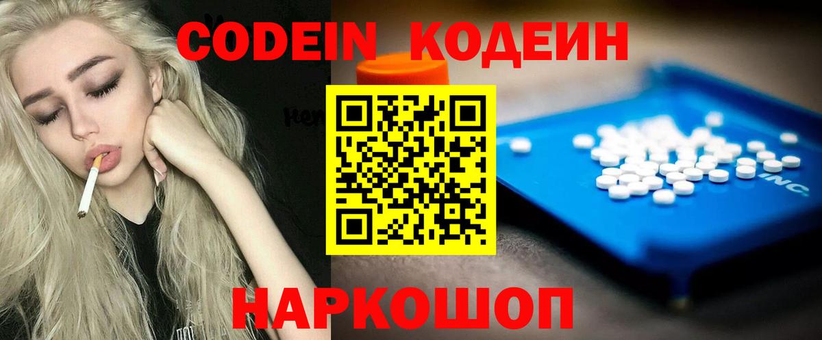 Кодеин Purple Drank  Codein напиток Lean (лин)  Вход с VPN  Кизляр 